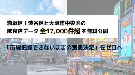 激戦区・渋谷区と大阪市中央区の飲食店データ全17,000 激戦区・渋谷区と大阪市中央区の飲食店データ全17,000
