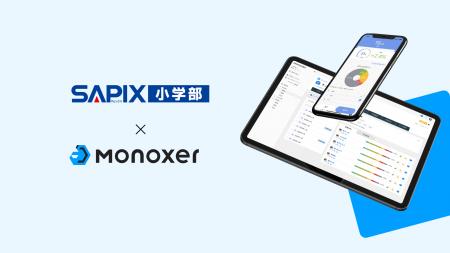 SAPIX小学部、「Monoxer(モノグサ)」を2026年2月よ SAPIX小学部、「Monoxer(モノグサ)」を2026年2月よ
