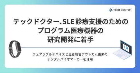 テックドクター、SLE診療支援のためのプログラム医療