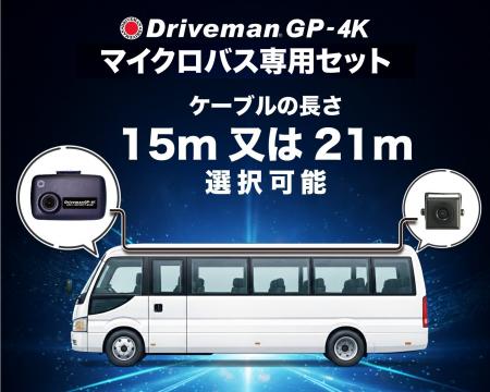 市販品の3倍、15mの専用ケーブルでマイクロバス最後尾 市販品の3倍、15mの専用ケーブルでマイクロバス最後尾