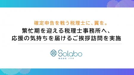 「確定申告を戦う税理士に、翼を。」 繁忙期を迎える