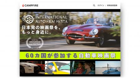 【自動車映画祭 / IAFF】観るだけじゃない映画祭へ。