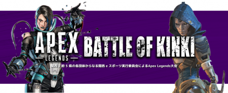 関西2府5県のeスポーツ団体が共催するApex Legends近