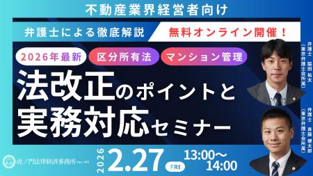 「『2026年版！不動産業界の方向け法改正のポイントと