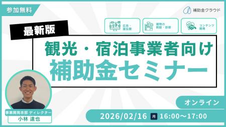 【2/16(月)16:00～17:00】観光事業者／宿泊事業者向け