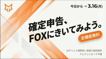 確定申告期間限定、税務AIサービス「FOX」が全機能を