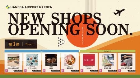 「羽田エアポートガーデン」空港直結複合施設として“