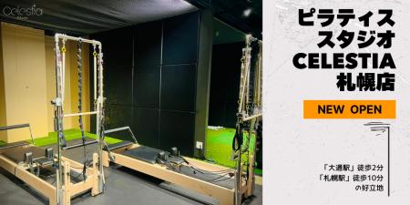 マシンピラティススタジオ「Celestia（セレスティア）
