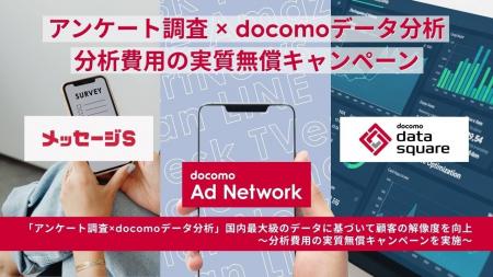 「アンケート調査 × docomoデータ分析」国内最大級の 「アンケート調査 × docomoデータ分析」国内最大級の