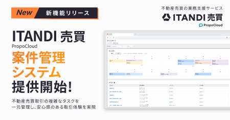 イタンジ、「ITANDI 売買 PropoCloud」 案件管理シス