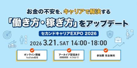 「セカンドキャリアEXPO 2026」開催のお知らせ ※見逃