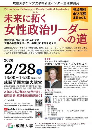 成蹊大学、2月28日に講演会「未来に拓く女性政治リー