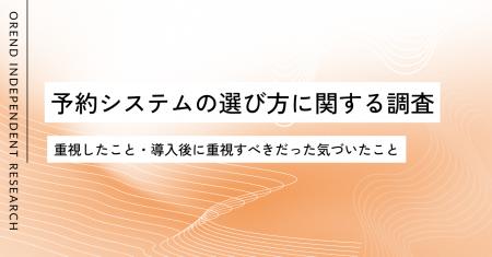 予約システムの選び方を200人に実態調査 | 導入前と後