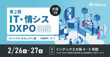 ファイルフォース 2/26(木)～27(金)にインテックス大
