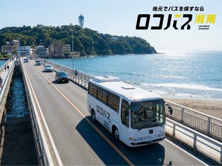 横浜での反響を受け湘南へ、三浦観光バスが地元特化型 横浜での反響を受け湘南へ、三浦観光バスが地元特化型