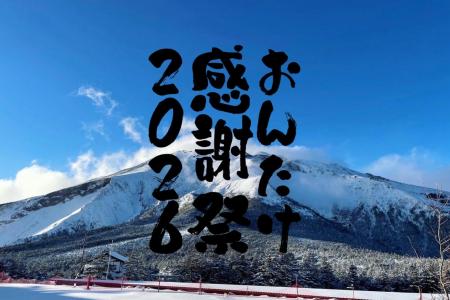 5周年記念！御嶽スキー場にて「おんたけ感謝祭」を開