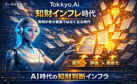 リーガルテック社、AI時代に進行する「知財インフレ」