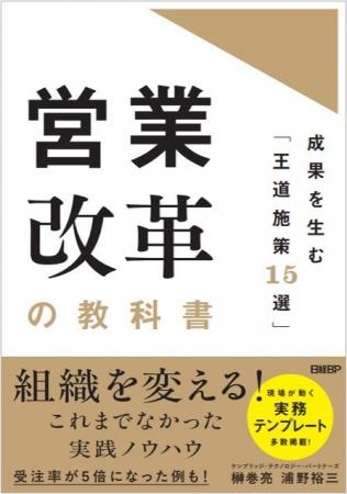 新刊『営業改革の教科書　成果を生む「王道施策15選」