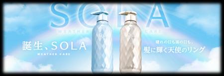 全天候型ウェザーケアブランド「SOLA WEATHER CARE」 全天候型ウェザーケアブランド「SOLA WEATHER CARE」