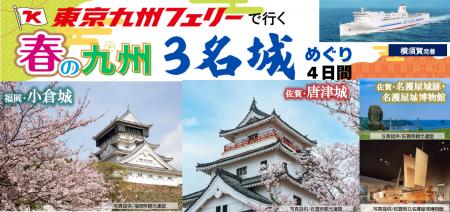 【横須賀発着団体ツアー】春爛漫の九州で名城満喫！東
