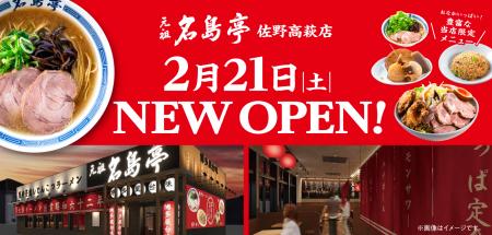 福岡発ラーメン店 「名島亭」 関東唯一の店舗がutf-8