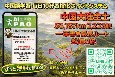 中国全土5.5万km・2,223駅を学習の旅として巡るutf-8