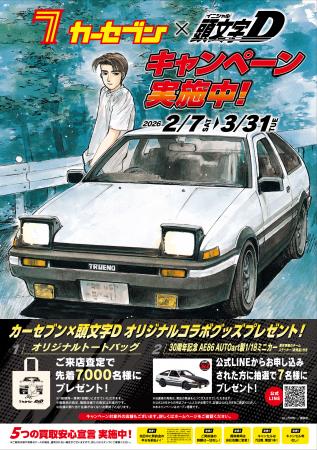 カーセブン、人気漫画『頭文字D』とコラボレーシutf-8