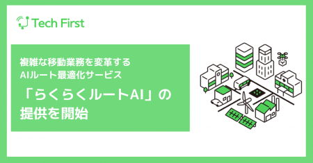 AIが“最適解”を瞬時に描く。複雑な移動業務を変革する