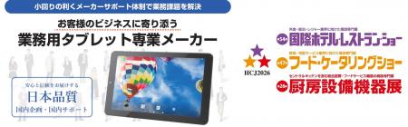 「HCJ2026 国際ホテル・レストラン・ショー」にて従業