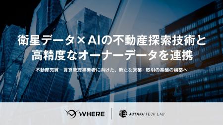 住宅テックラボ、JAXA発スタートアップ・WHEREと業務