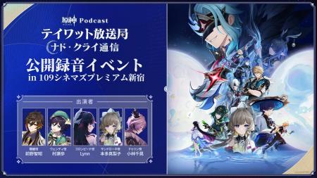 原神Podcast番組「テイワット放送局 ナド・クライ通信