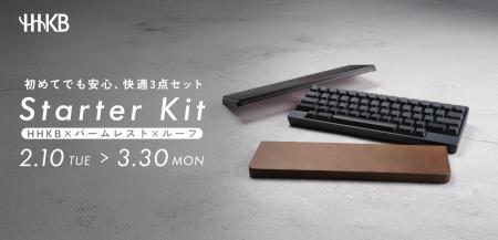 【期間限定】HHKBスターターキットを特別価格で発売 【期間限定】HHKBスターターキットを特別価格で発売
