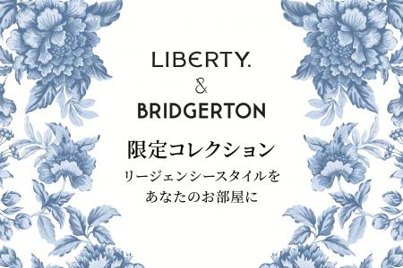 TUISS DECOR、2/10(火)よりリバティとNetflix『ブリ TUISS DECOR、2/10(火)よりリバティとNetflix『ブリ