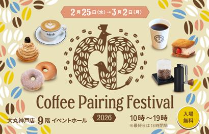 【大丸神戸店】世界レベルのコーヒー×関西スイーツの