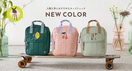 ドイツ発ブランドLassigから、入園・通園に活躍する機