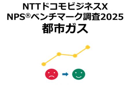都市ガスを対象にしたNPS(R)ベンチマーク調査2025の結