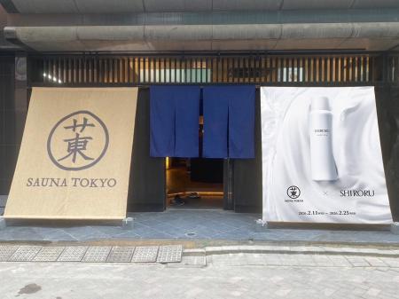 SHIRORU × サウナ東京 のコラボイベントが決定! 素 SHIRORU × サウナ東京 のコラボイベントが決定! 素