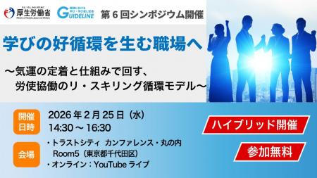 【参加無料】2月25日（水）～学びの好循環を生む職場