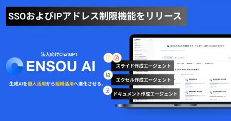 ENSOU AI、SSOとIPアドレス制限に対応し、企業が安心 ENSOU AI、SSOとIPアドレス制限に対応し、企業が安心