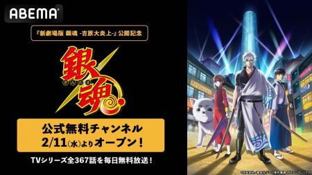 『新劇場版 銀魂 -吉原大炎上-』公開記念！2月11日(水