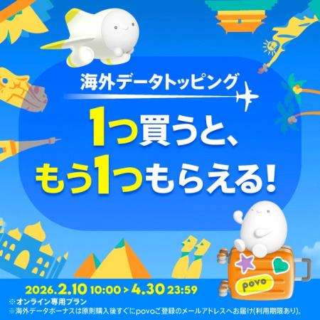 povo、海外データトッピングを買うと、もう1つもらえ povo、海外データトッピングを買うと、もう1つもらえ