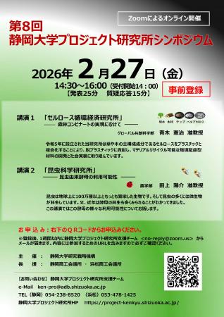 静岡大学　第８回プロジェクト研究所シンポジウム開催