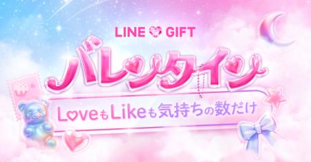 【LINEギフト】バレンタイン特集を公開。人気ギフトが