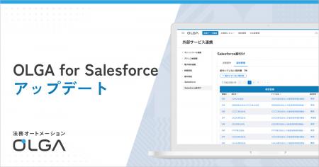 法務部と事業部の連携強化に！「OLGA for Salesforce