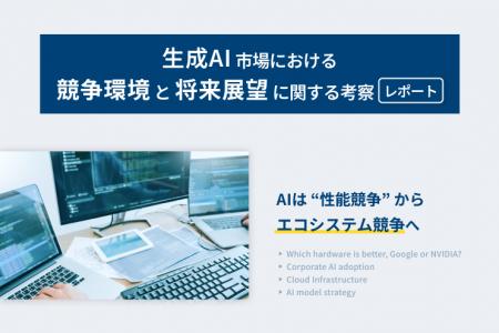 【LYZON】生成AI市場における競争環境と将来展望に関 【LYZON】生成AI市場における競争環境と将来展望に関