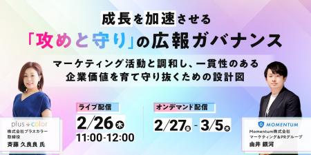 セミナー開催「成長を加速させる『攻めと守り』の広報