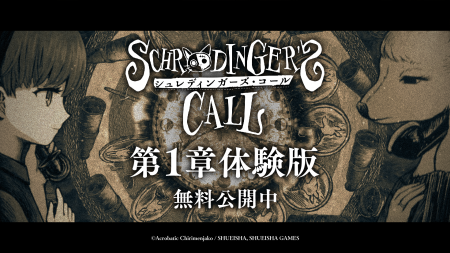 『シュレディンガーズ・コール』第1章すべてが遊べる