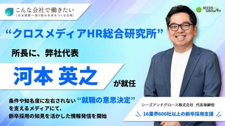 「クロスメディアHR総合研究所」所長に、弊社代表 河