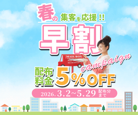 早めの準備でお得にポスティングを!配布料金が5%OFF 早めの準備でお得にポスティングを!配布料金が5%OFF