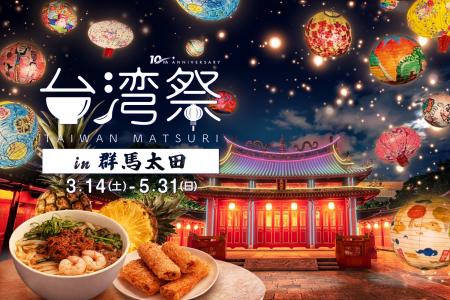 「台湾祭in群馬太田2026-台南ランタン祭-」開催決定！
